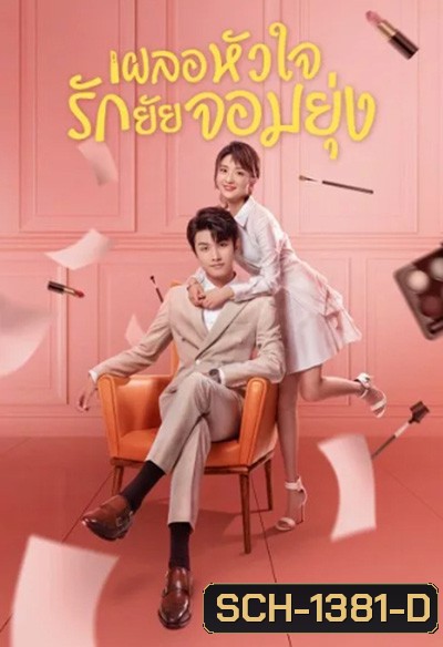 เผลอหัวใจรักยัยจอมยุ่ง (2020) My Girl (24 ตอนจบ)