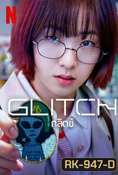 กลิตช์ Glitch (2022) 10 ตอนจบ