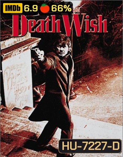 Death Wish (1974) ล้างบัญชี ยมบาล