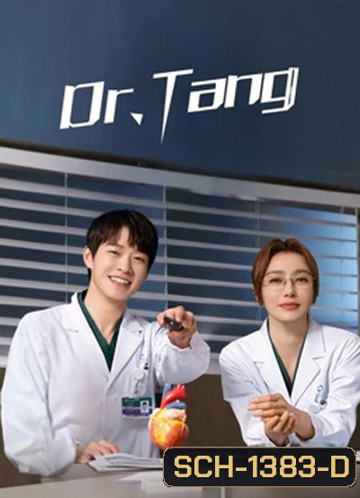 Dr.Tang (2022) ดอกเตอร์ถัง ยอดหมอพิชิตหัวใจ (36 ตอนจบ)