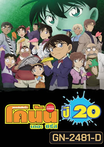 Detective Conan The Series 20 ยอดนักสืบจิ๋วโคนัน เดอะ ซีรีส์ ปี 20 (ตอนที่ 982- 1033)