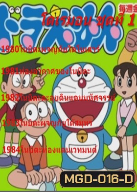 Doraemon โดราเอมอน ชุดที่ 1