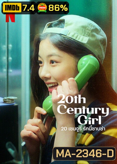 20th Century Girl (2022) 20 เซนจูรี่ รักนี้ซาบซ่า