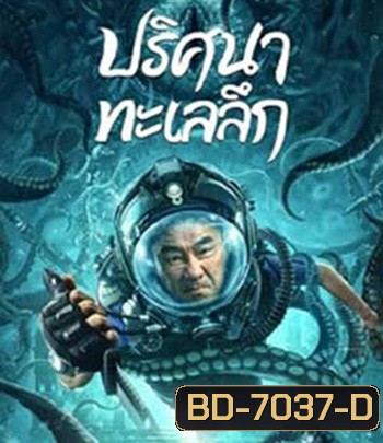 SEE THE SEA (2022) ปริศนาทะเลลึก