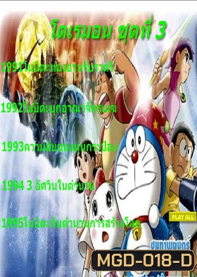 Doraemon โดราเอมอน ชุดที่ 3