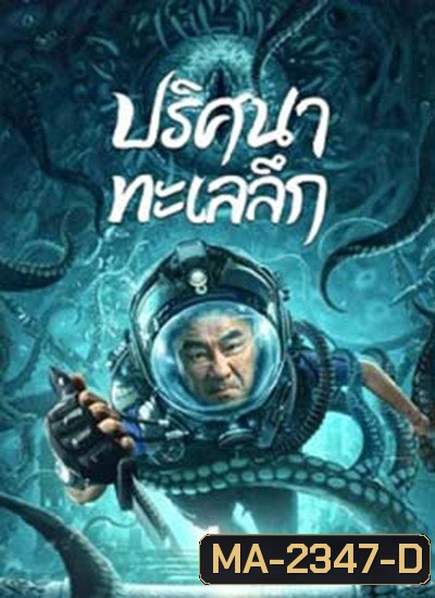 SEE THE SEA (2022) ปริศนาทะเลลึก