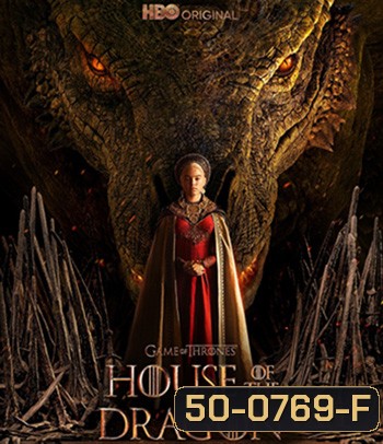 House of the Dragon Season 1 (2022) มหาศึกชิงบัลลังค์ ตระกูลแห่งมังกร (10 ตอน)