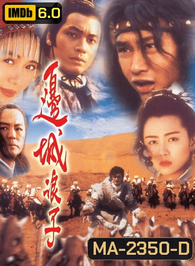 โปวอั้งเสาะ จอมดาบหิมะแดง (A Warrior's Tragedy) 1993