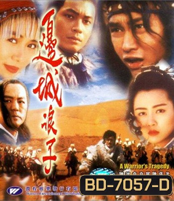 A Warriors Tragedy (1993) โปวอั้งเสาะ จอมดาบหิมะแดง