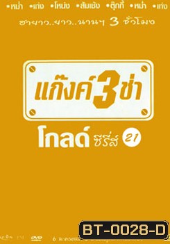 แก๊งค์ 3 ช่า โกลด์ซีรี่ส์ ชุด 21