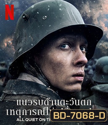 All Quiet on the Western Front (2022) แนวรบด้านตะวันตก เหตุการณ์ไม่เปลี่ยนแปลง