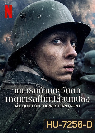 แนวรบด้านตะวันตก เหตุการณ์ไม่เปลี่ยนแปลง All Quiet on the Western Front (2022)
