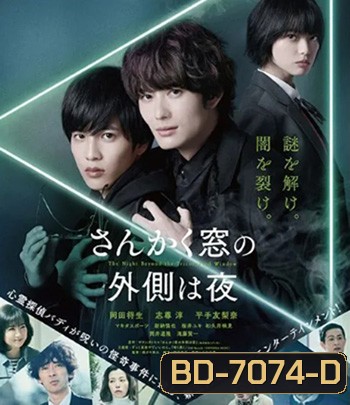 The Night Beyond the Tricornered Window (2021) คู่หูสามเหลี่ยมล่าปีศาจ