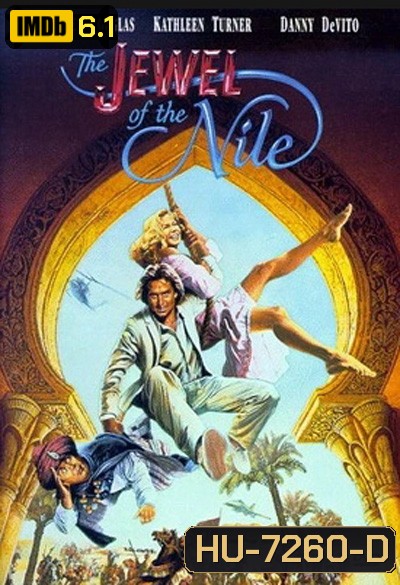 The Jewel of the Nile (1985) ล่ามรกตมหาภัย 2 (อัญมณีแห่งลุ่มแม่น้ำไนล์)
