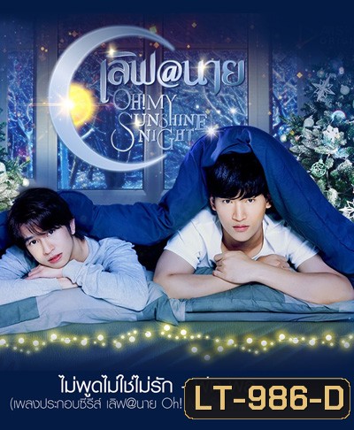 เลิฟ@นาย (2022) Oh My Sunshine Night (18 ตอนจบ)