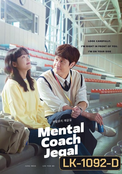 Mental Coach Jegal โค้ชใจไปกับเจกัล (2022) 16 ตอนจบ