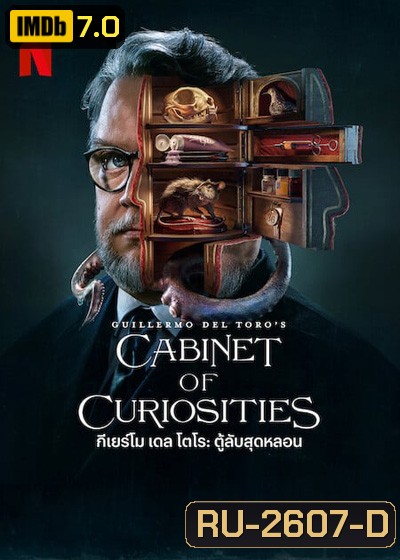 Guillermo del Toro’s Cabinet of Curiosities: กีเยร์โม เดล โตโร: ตู้ลับสุดหลอน (8 ตอนจบ)