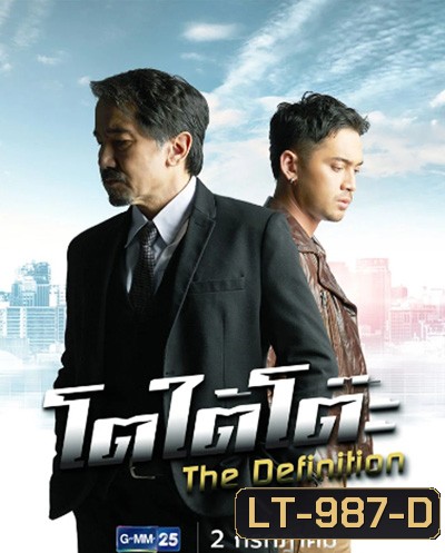โตใต้โต๊ะ (2022) The Definition (11 ตอนจบ)