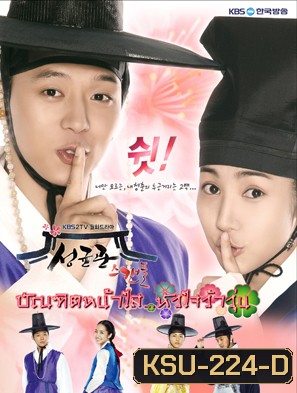 ซีรี่ย์เกาหลี Sungkyunkwan Scandal บัณฑิตหน้าใส หัวใจว้าวุ่น
