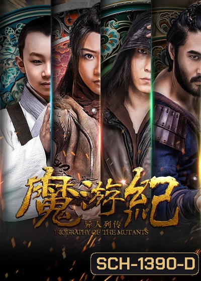 Biography of the Mutants (2017) ภาค 1- ภาค 6