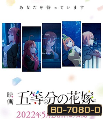 Gotoubun no Hanayome Movie (2022) เจ้าสาวผมเป็นแฝดห้า เดอะ มูฟวี่