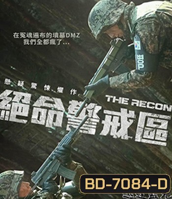 The Recon (2021) ปมปริศนาเขตปลอดทหาร