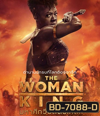 The Woman King (2022) มหาศึกวีรสตรีเหล็ก