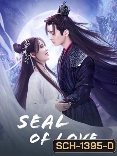 Seal of Love (2022) สดับรักก้องยุทธภพ (24 ตอนจบ)