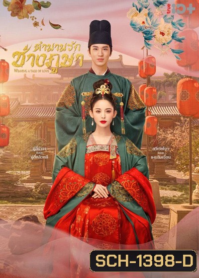 Weaving a Tale of Love ตำนานรักช่างภูษา (40 ตอนจบ)