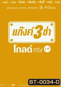 แก๊งค์ 3 ช่า โกลด์ซีรี่ส์ ชุด 19