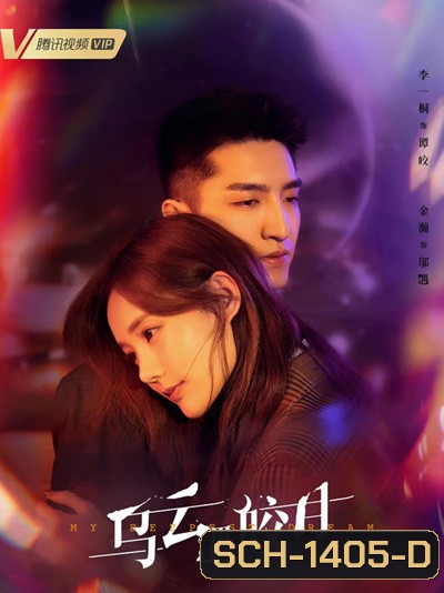 จันทร์กระจ่างกลางเงาเมฆ My Deepest Dream (2022) 30 ตอนจบ