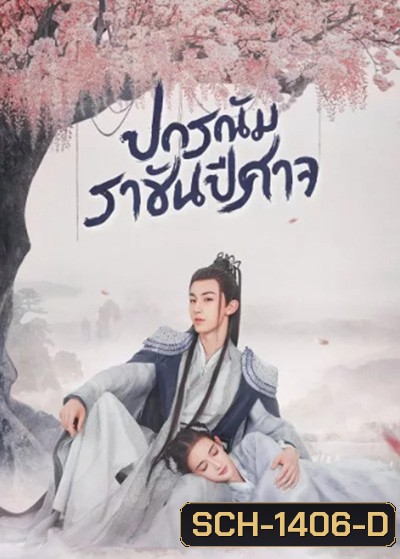 Good and Evil (2021) ปกรณัมราชันปีศาจ