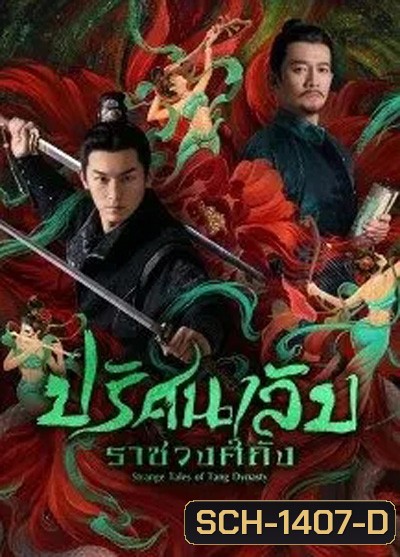 Strange Legend of Tang Dynasty (2022) ปริศนาลับราชวงศ์ถัง (36 ตอนจบ)