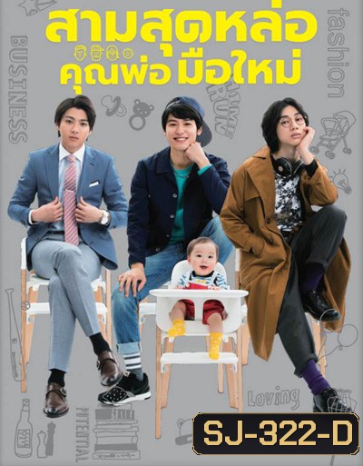 Three Dads สามสุดหล่อคุณพ่อมือใหม่ (10 ตอนจบ)