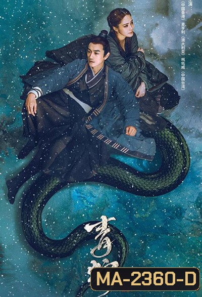 The Fate of Reunion (2022) นางพญางูขาว ภาคอดีตชาติ