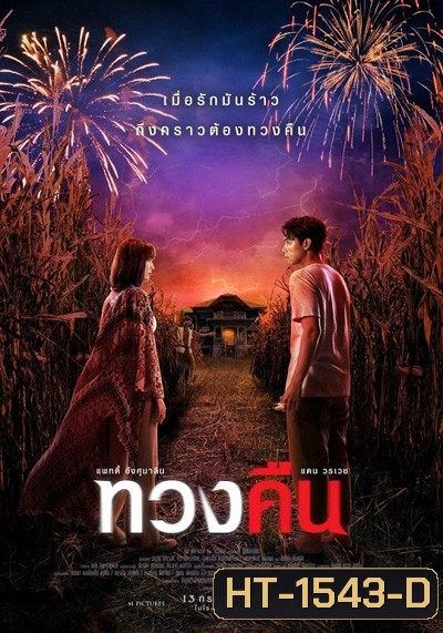 ทวงคืน Fearless Love (2022)