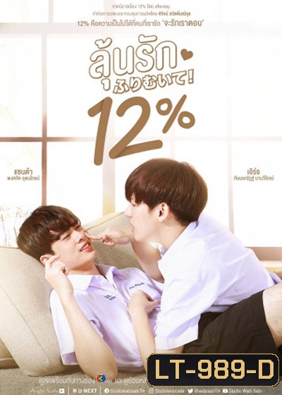 My Only 12% (2022) ลุ้นรัก 12% (14 ตอนจบ)
