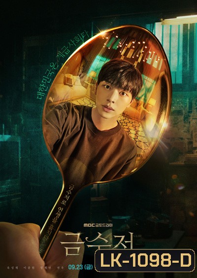 The Golden Spoon (2022) 금 수 저 (16 ตอนจบ)