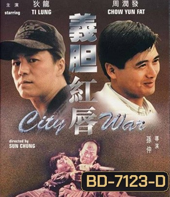 City War (1988) บัญชีโหดปิดไม่ลง