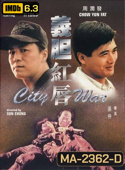 City War (1988) บัญชีโหดปิดไม่ลง