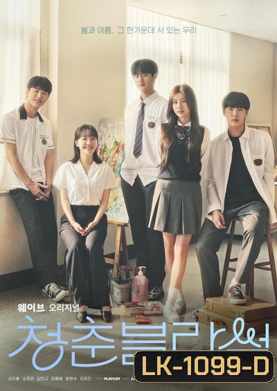 Seasons of Blossom (청춘 블라썸) 2022 (16 ตอนจบ)