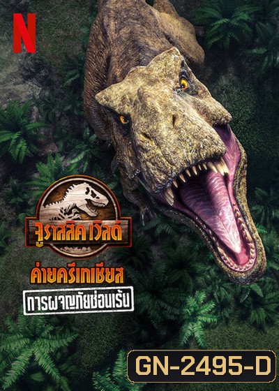 Jurassic World Camp Cretaceous Hidden Adventure (2022) จูราสสิค เวิลด์ ค่ายครีเทเชียส: การผจญภัยซ่อนเร้น