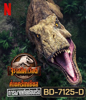 Jurassic World Camp Cretaceous Hidden Adventure (2022) จูราสสิค เวิลด์ ค่ายครีเทเชียส: การผจญภัยซ่อนเร้น
