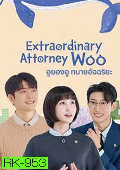 อูยองอู ทนายอัจฉริยะ Extraordinary Attorney Woo (16 ตอนจบ)