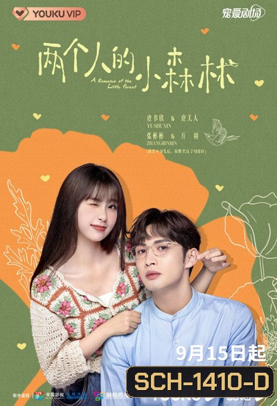 พฤกษาเพียงรัก (A Romance of the Little Forest) 35 ตอนจบ