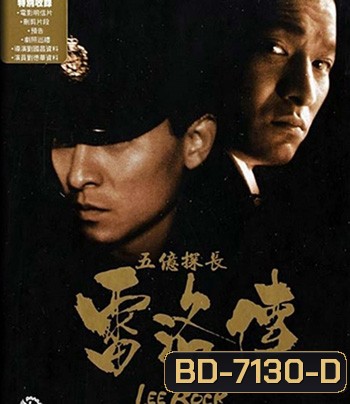 Lee Rock Part I ตำรวจตัดตำรวจ 1 (1991)