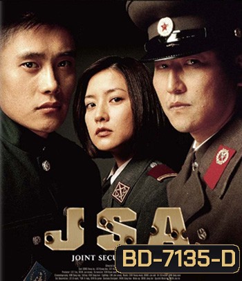Joint Security Area (2000) สงครามเกียรติยศ มิตรภาพเหนือพรมแดน
