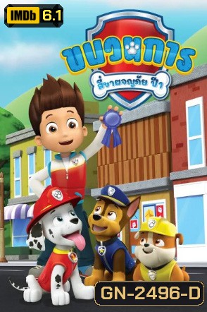 ขบวนการสี่ขาผจญภัย ปี 1 Paw Patrol Season 1 (26 ตอนจบ)