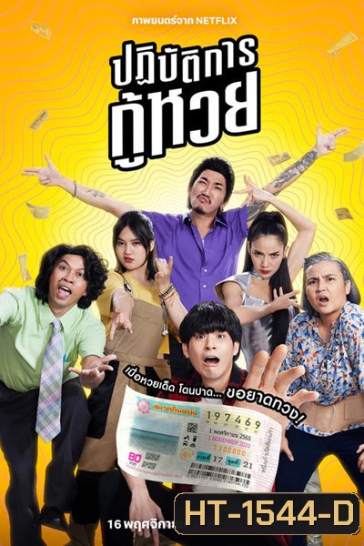 The Lost Lotteries (2022) ปฏิบัติการกู้หวย