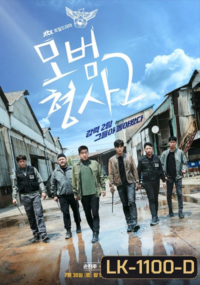 The Good Detective Season 2 (2022) (คู่หูคดีเดือด 2) ตำรวจพันธุ์แกร่ง ปี 2 (16 ตอนจบ)